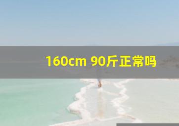 160cm 90斤正常吗